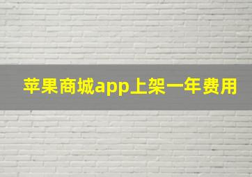 苹果商城app上架一年费用