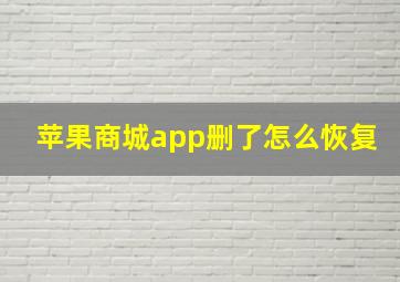 苹果商城app删了怎么恢复