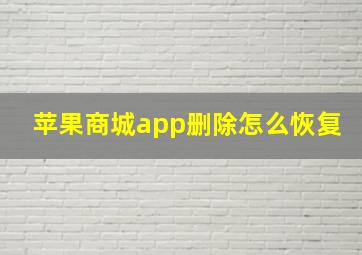 苹果商城app删除怎么恢复