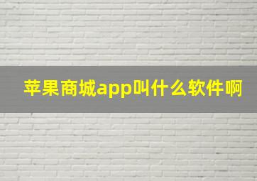 苹果商城app叫什么软件啊