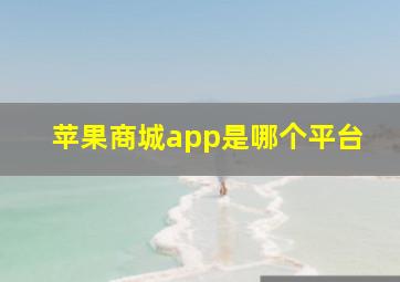 苹果商城app是哪个平台