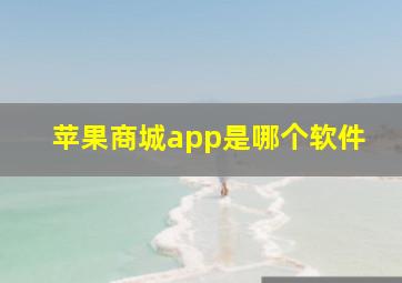 苹果商城app是哪个软件