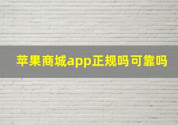 苹果商城app正规吗可靠吗