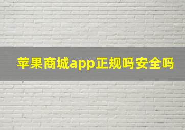 苹果商城app正规吗安全吗