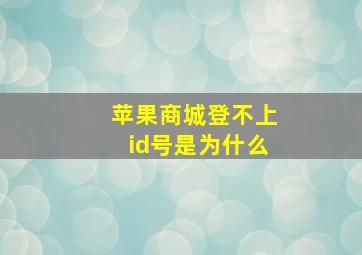 苹果商城登不上id号是为什么