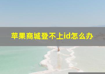 苹果商城登不上id怎么办