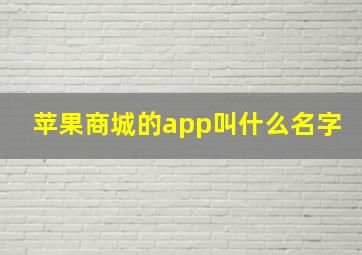 苹果商城的app叫什么名字