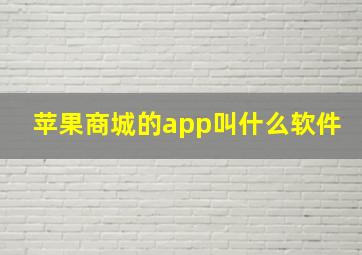 苹果商城的app叫什么软件