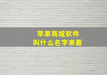 苹果商城软件叫什么名字来着