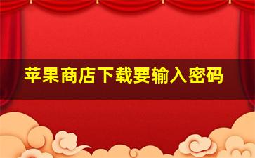 苹果商店下载要输入密码