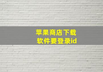 苹果商店下载软件要登录id