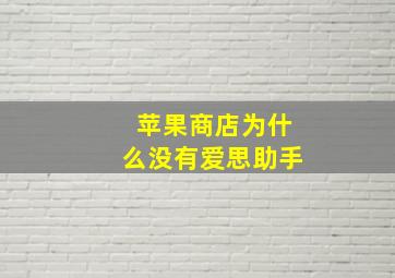 苹果商店为什么没有爱思助手