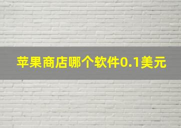 苹果商店哪个软件0.1美元