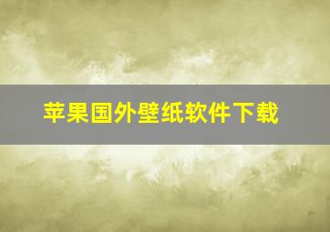 苹果国外壁纸软件下载