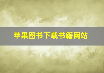 苹果图书下载书籍网站