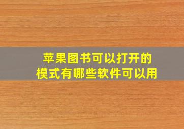 苹果图书可以打开的模式有哪些软件可以用