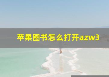 苹果图书怎么打开azw3