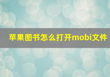 苹果图书怎么打开mobi文件