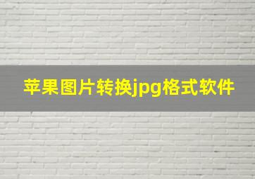 苹果图片转换jpg格式软件