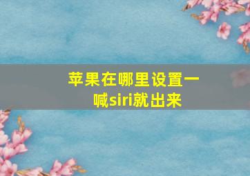 苹果在哪里设置一喊siri就出来