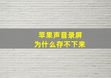 苹果声音录屏为什么存不下来