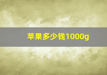 苹果多少钱1000g