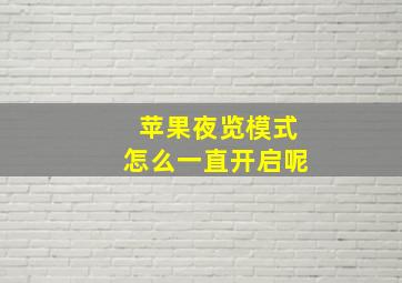 苹果夜览模式怎么一直开启呢