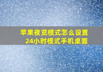 苹果夜览模式怎么设置24小时模式手机桌面