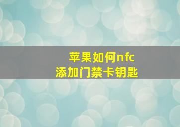 苹果如何nfc添加门禁卡钥匙