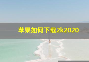 苹果如何下载2k2020