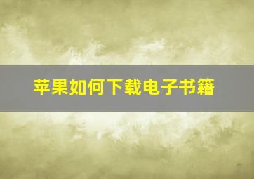 苹果如何下载电子书籍