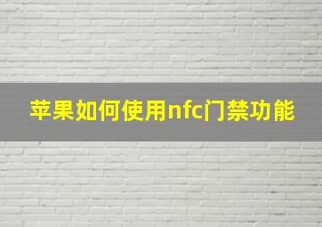 苹果如何使用nfc门禁功能