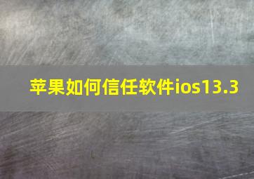 苹果如何信任软件ios13.3