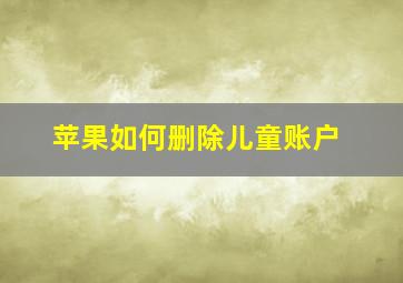 苹果如何删除儿童账户