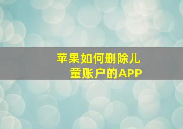 苹果如何删除儿童账户的APP