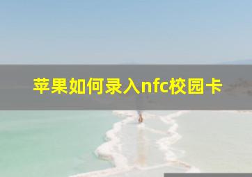 苹果如何录入nfc校园卡