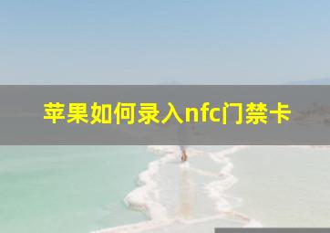 苹果如何录入nfc门禁卡