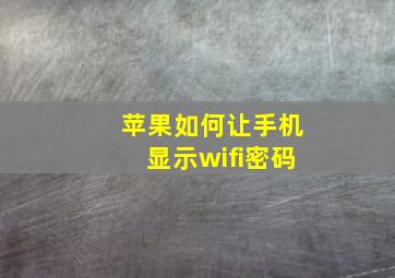 苹果如何让手机显示wifi密码