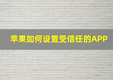 苹果如何设置受信任的APP