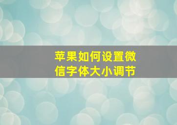 苹果如何设置微信字体大小调节