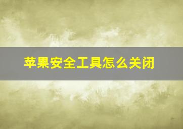 苹果安全工具怎么关闭