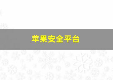 苹果安全平台