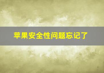 苹果安全性问题忘记了