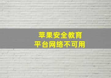 苹果安全教育平台网络不可用