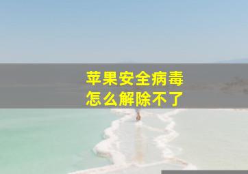 苹果安全病毒怎么解除不了