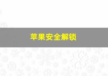 苹果安全解锁