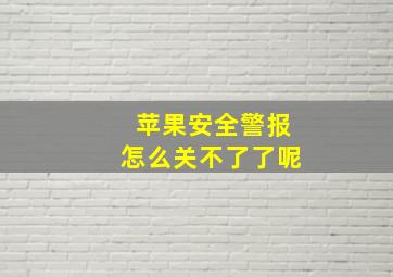 苹果安全警报怎么关不了了呢