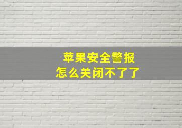 苹果安全警报怎么关闭不了了