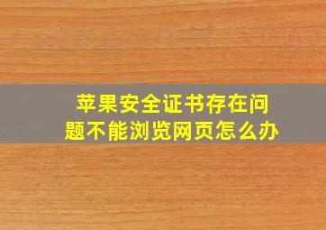 苹果安全证书存在问题不能浏览网页怎么办