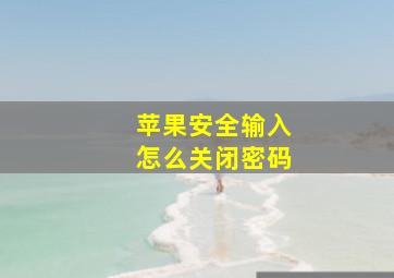 苹果安全输入怎么关闭密码